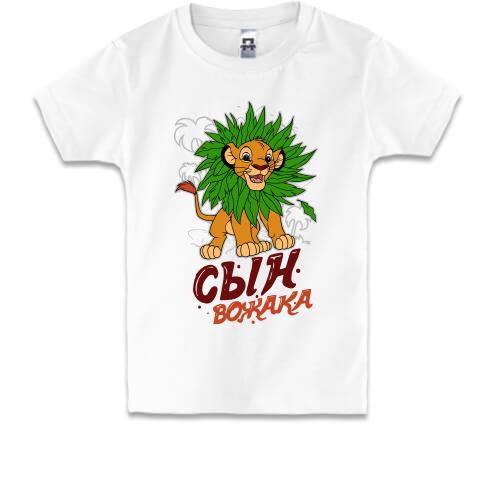 Детская футболка Сын вожака (король лев)