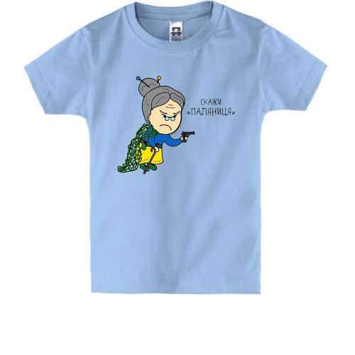 Детская футболка Скажи Паляниця