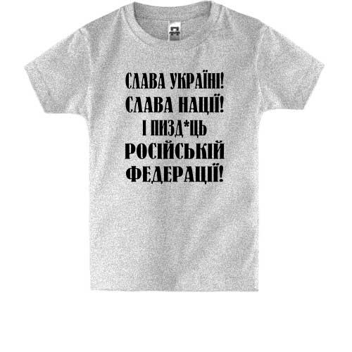 Дитяча футболка Слава Україні! Слава Нації! І пизд*ць россійській федерації!