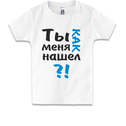 Дитяча футболка Ти як мене знайшов?