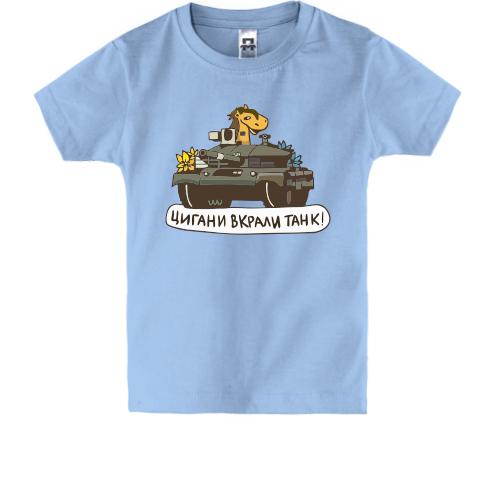 Дитяча футболка Цигани вкрали танк