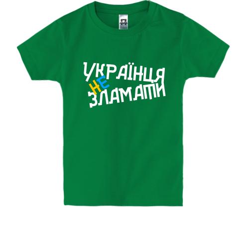 Дитяча футболка Українця не зламати