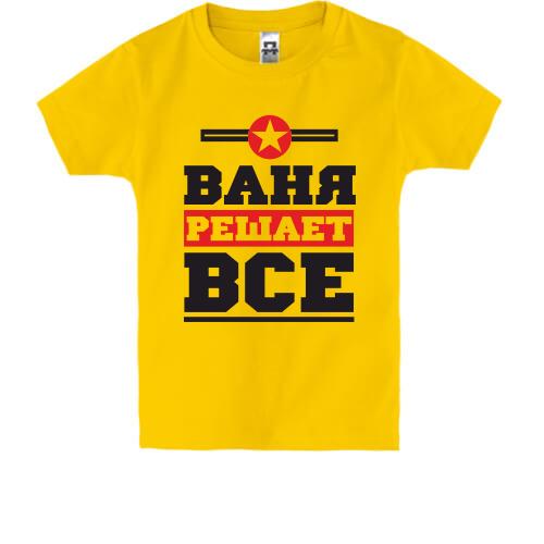 Детская футболка Ваня решает всё