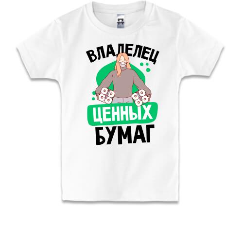 Детская футболка Владелец ценных бумаг.