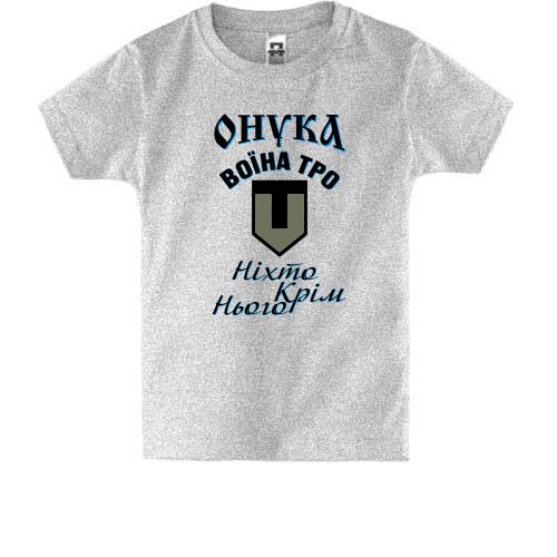Дитяча футболка Онука воїна ТРО 