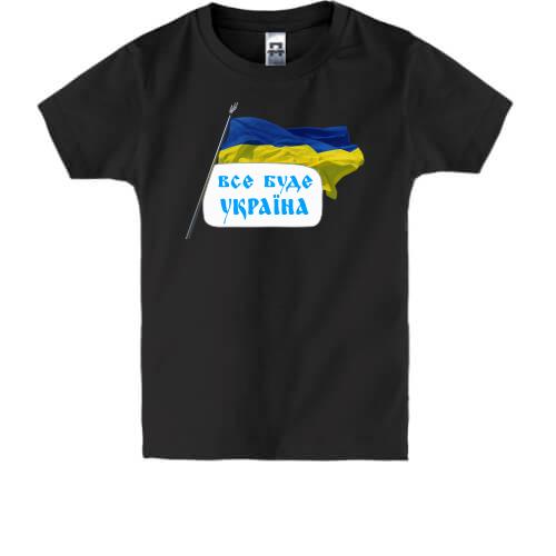 Дитяча футболка Все буде Україна (з прапором)