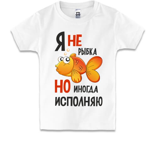 Детская футболка Я иногда исполняю