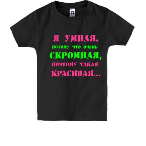 Детская футболка Я умная, потому что...