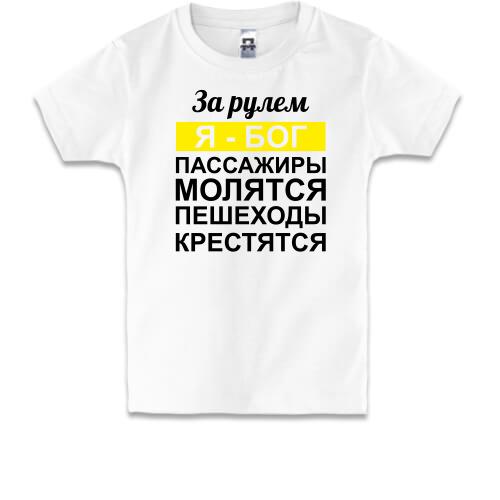 Дитяча футболка За кермом Я - Бог, пасажири моляться, пішоходи хрестяться