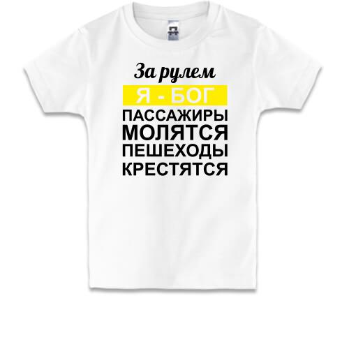 Дитяча футболка За кермом Я - Бог, пасажири моляться, пішоходи хрестяться