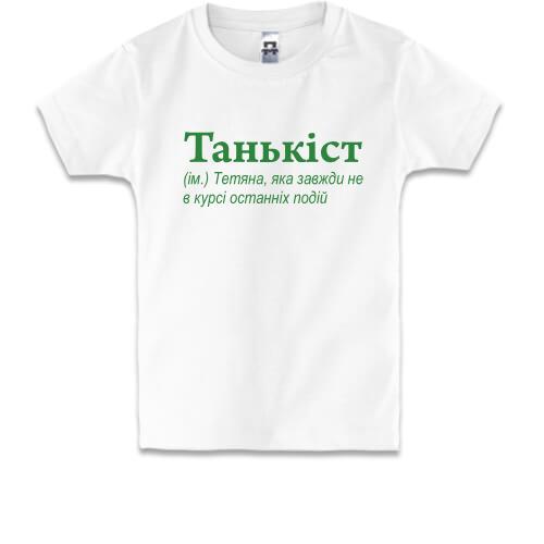 Дитяча футболка для Тетяни - 