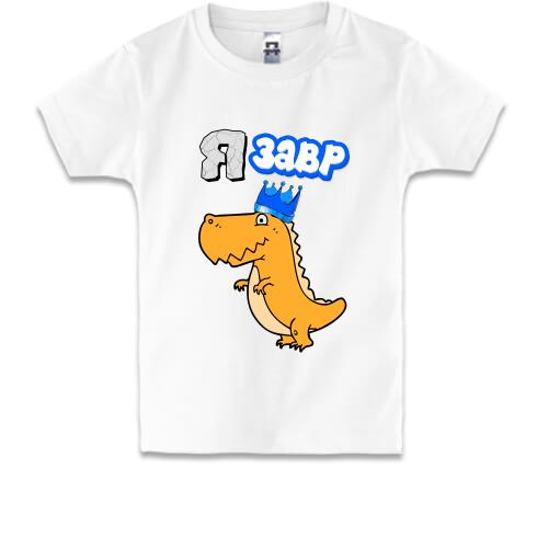 Дитяча футболка з динозавром Я Завр