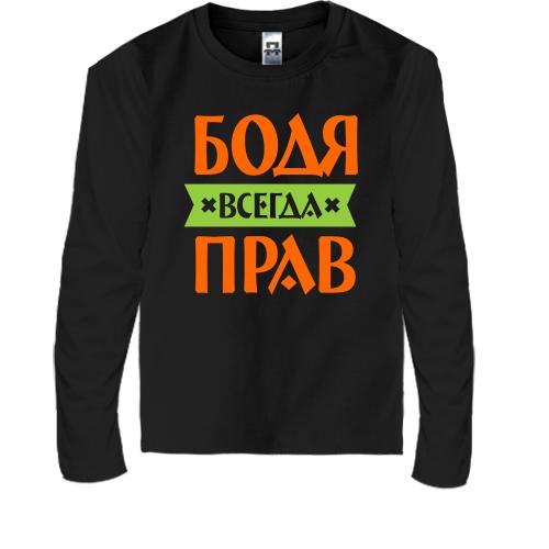 Детская футболка с длинным рукавом Бодя всегда прав