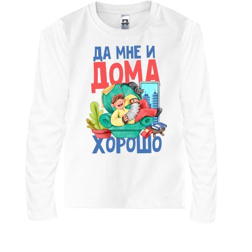 Детская футболка с длинным рукавом Да мне и дома хорошо