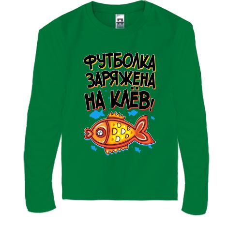 Детская футболка с длинным рукавом Футболка заряжена на клёв