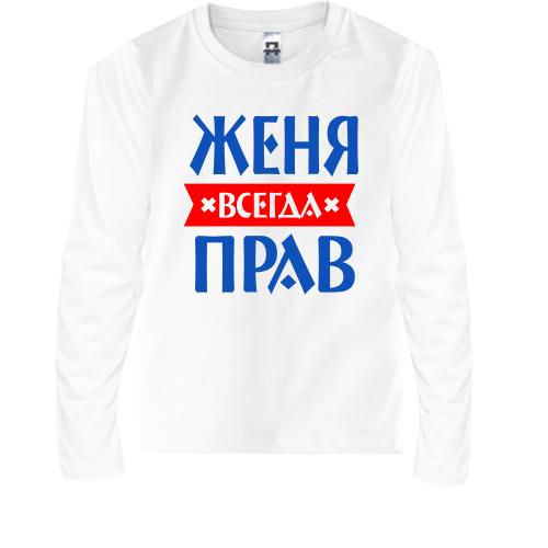 Детская футболка с длинным рукавом Женя всегда прав