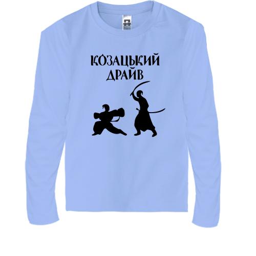 Детская футболка с длинным рукавом Козацкий драйв