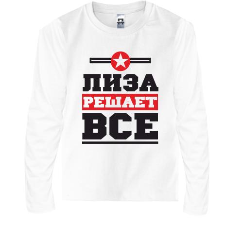 Детская футболка с длинным рукавом Лиза решает всё