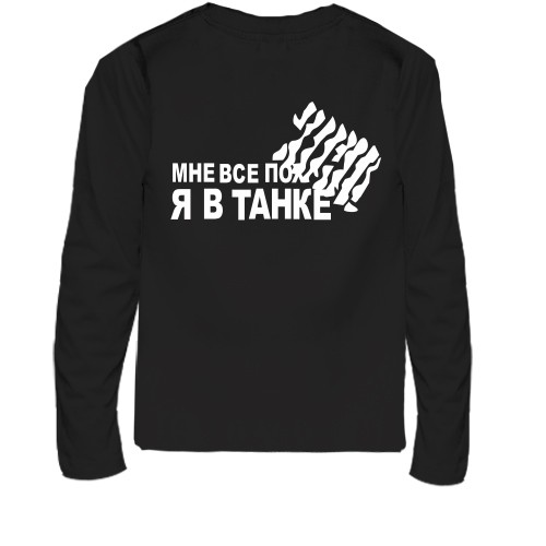 Детская футболка с длинным рукавом Мне всё пох 2