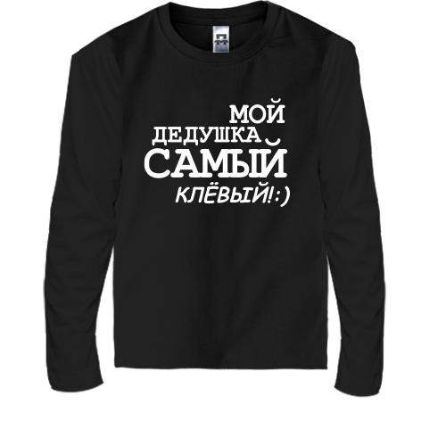 Детская футболка с длинным рукавом Мой дедушка самый клёвый!