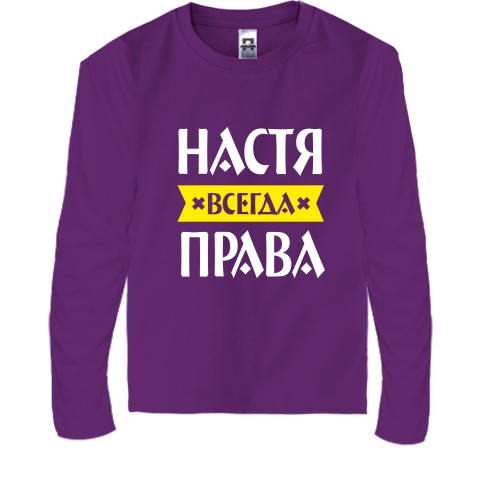 Детский лонгслив с надписью «Настя всегда права» и жёлтой лентой
