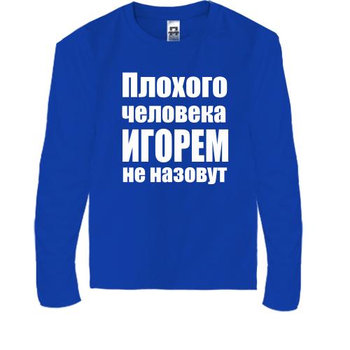 Детская футболка с длинным рукавом Плохого человека Игорем не на