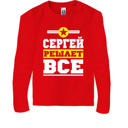 Детская футболка с длинным рукавом Сергей решает всё
