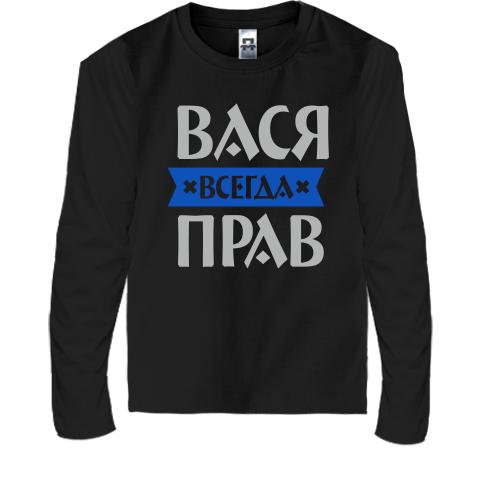 Детская футболка с длинным рукавом Вася всегда прав