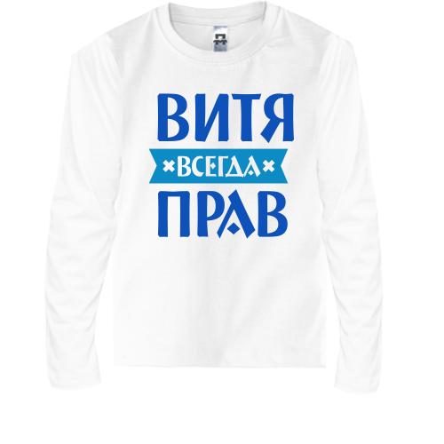 Детская футболка с длинным рукавом Витя всегда прав
