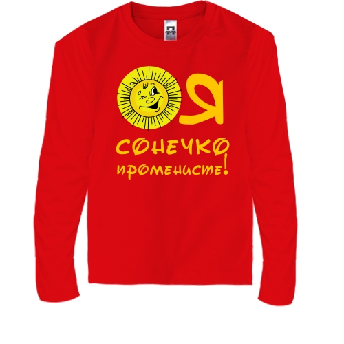 Дитячий лонгслів Я сонечко променисте (2)