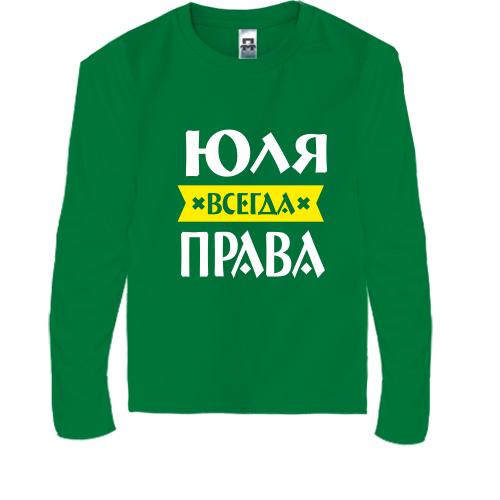Детская футболка с длинным рукавом Юля всегда права