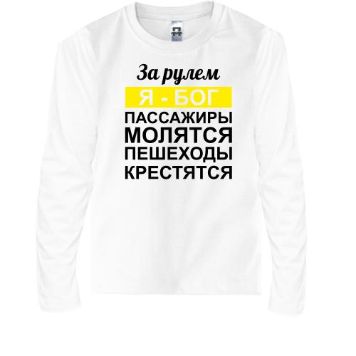 Дитячий лонгслів За кермом Я - Бог, пасажири моляться, пішоходи хрестяться