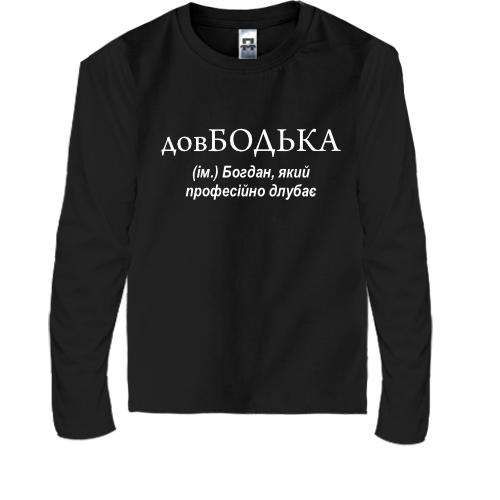 Детская футболка с длинным рукавом для Богдана 