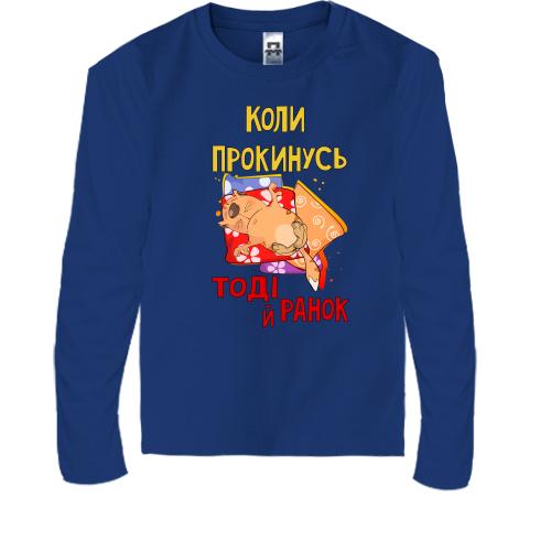 Детская футболка с длинным рукавом когда проснусь тогда и утро