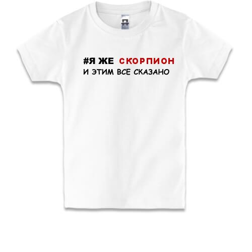 Детская футболка я же Скорпион и этим все сказано