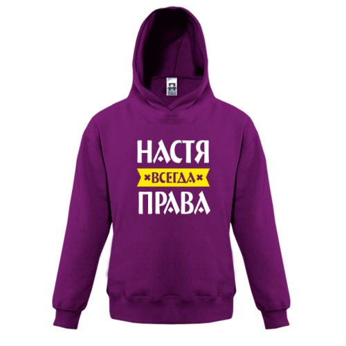 Детская толстовка с надписью «Настя всегда права» и жёлтой лентой