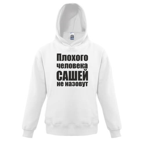 Детская худи Плохого человека Сашей не назовут