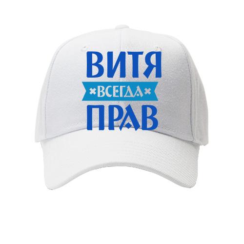 Детская кепка Витя всегда прав