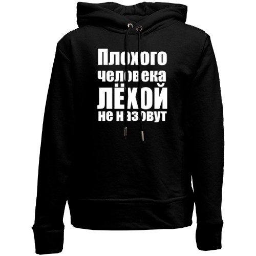Детский худи без флиса Плохого человека Лёхой не назовут
