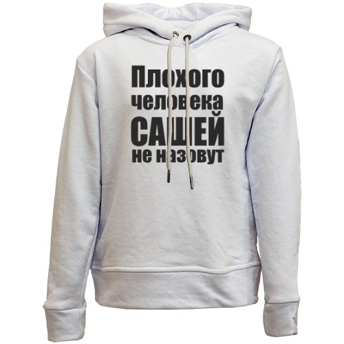 Детский худи без флиса Плохого человека Сашей не назовут