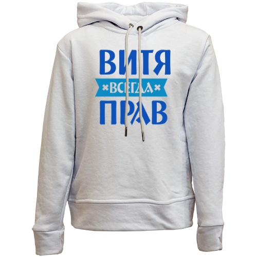 Детский худи без флиса Витя всегда прав
