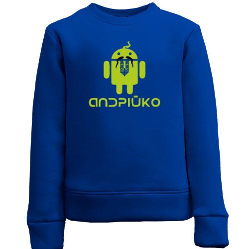 Детский свитшот Андрійко Android Style