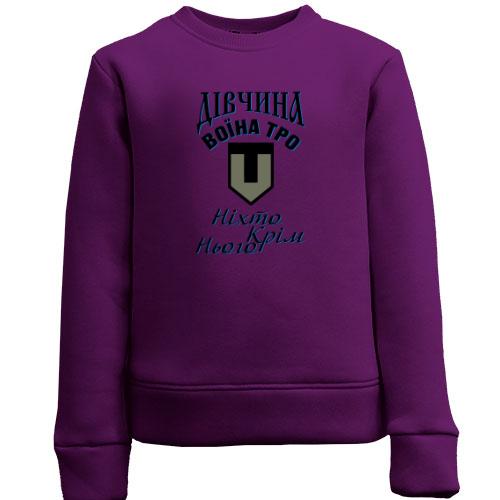 Детский свитшот Девушка воина ТРО 