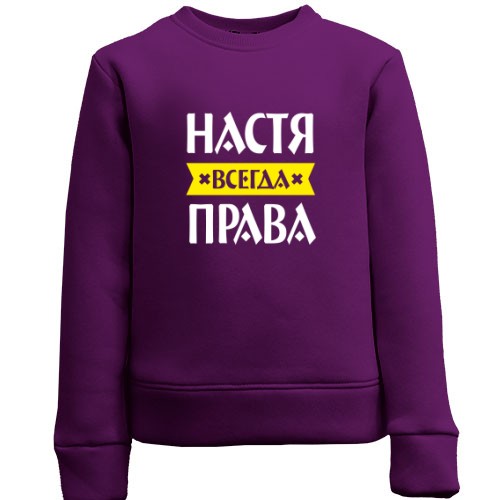 Детский свитшот с надписью «Настя всегда права» и жёлтой лентой
