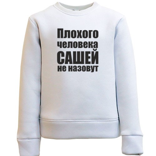 Детский свитшот Плохого человека Сашей не назовут