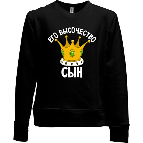 Детский свитшот без начеса Его высочество сын