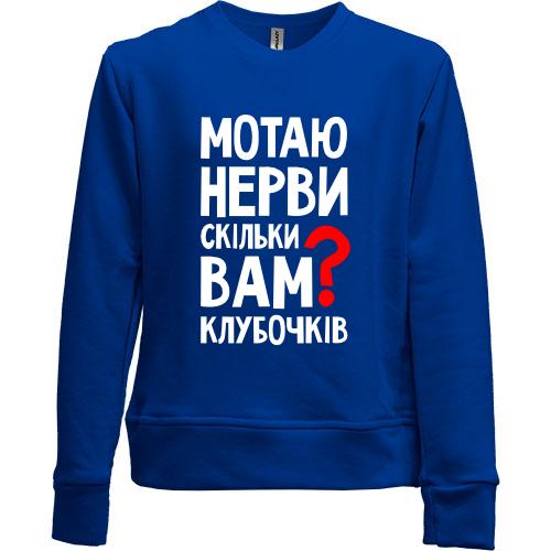 Детский свитшот без начеса Мотаю нервы