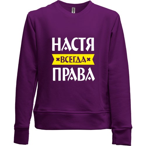 Детский свитшот без начеса с надписью «Настя всегда права» и жёлтой лентой