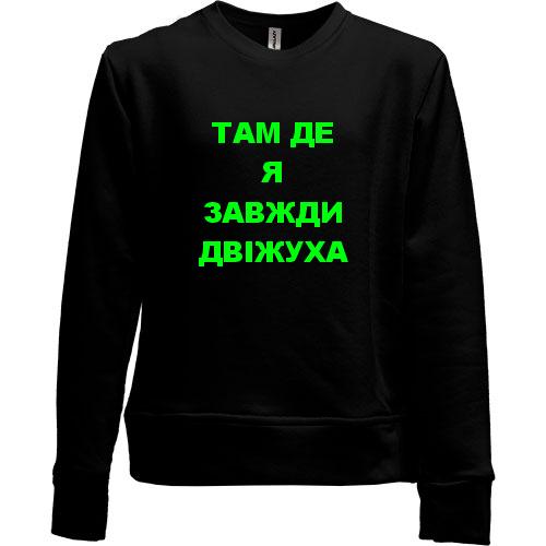 Детский свитшот без начеса Там где я всегда движуха