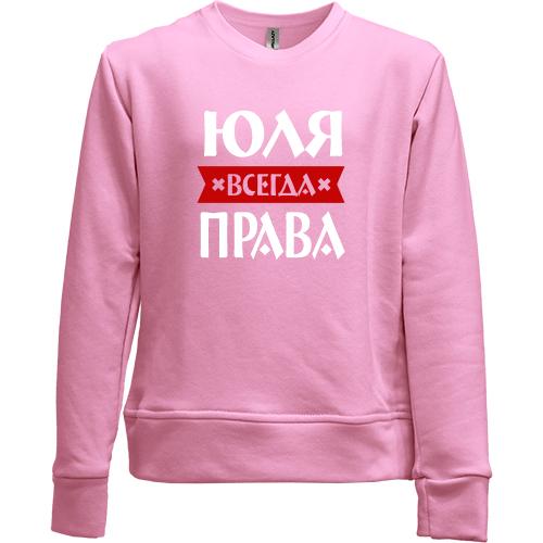 Детский свитшот без начеса Юля всегда права